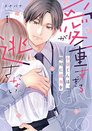 愛が重すぎる小谷くんは、絶対に彼女を逃さない【単行本版】