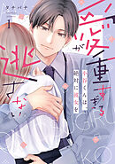 愛が重すぎる小谷くんは、絶対に彼女を逃さない【単行本版・電子限定かきおろし付】 1