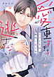 愛が重すぎる小谷くんは、絶対に彼女を逃さない【単行本版・電子限定かきおろし付】 1