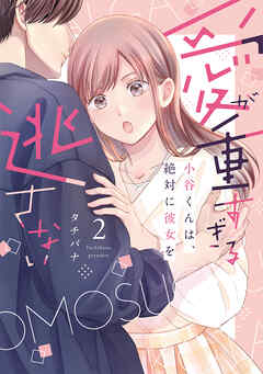 愛が重すぎる小谷くんは、絶対に彼女を逃さない①・②巻セット 愛が重すぎる小谷くんは、絶対に彼女を逃さない【単行本版・電子