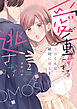 愛が重すぎる小谷くんは、絶対に彼女を逃さない【単行本版・電子限定かきおろし付】 2