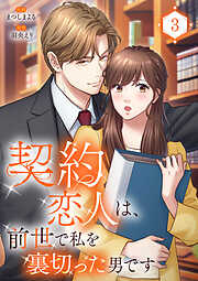 契約恋人は、前世で私を裏切った男です【電子単行本版】