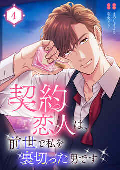契約恋人は、前世で私を裏切った男です【電子単行本版】