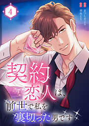 契約恋人は、前世で私を裏切った男です【電子単行本版】