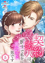 契約恋人は、前世で私を裏切った男です【電子単行本版】