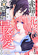売られた赤錆の花嫁は竜騎士様の最愛となる【電子単行本版／特典おまけ付き】１