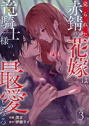 売られた赤錆の花嫁は竜騎士様の最愛となる【電子単行本版／特典おまけ付き】