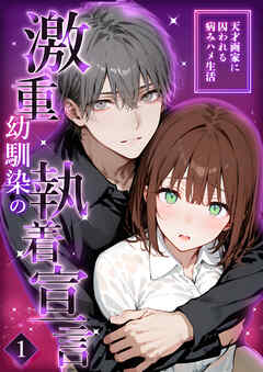 激重幼馴染の執着宣言 ～天才画家に囚われる病みハメ生活～ (1)