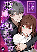 激重幼馴染の執着宣言 ～天才画家に囚われる病みハメ生活～ (2)