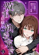激重幼馴染の執着宣言 ～天才画家に囚われる病みハメ生活～（5）
