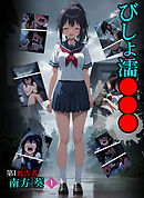 びしょ濡●●● 第1被害者 南方 葵【単話】 (1)