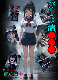 びしょ濡●●● 第1被害者 南方 葵【単話】 (3)
