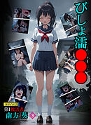 びしょ濡●●● 第1被害者 南方 葵【単話】 (3) モザイク版