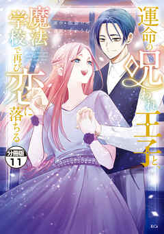 運命の呪われ王子と、魔法学校で再び恋に落ちる　分冊版