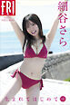 細谷さら　生まれてはじめて　ｖｏｌ．１　ＦＲＩＤＡＹデジタル写真集