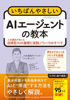 いちばんやさしいAIエージェントの教本　人気講師が教える自律型AIの基礎と実践ノウハウのすべて