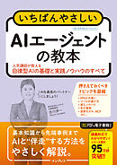 いちばんやさしいAIエージェントの教本　人気講師が教える自律型AIの基礎と実践ノウハウのすべて