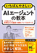 いちばんやさしいAIエージェントの教本　人気講師が教える自律型AIの基礎と実践ノウハウのすべて