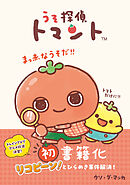 うそ探偵トマント