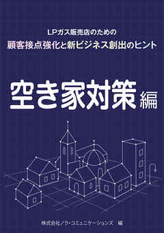ＬＰガス販売店のための顧客接点強化と新ビジネス創出のヒント　01空き家対策編