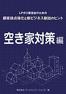 ＬＰガス販売店のための顧客接点強化と新ビジネス創出のヒント　01空き家対策編