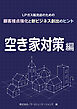 ＬＰガス販売店のための顧客接点強化と新ビジネス創出のヒント　01空き家対策編