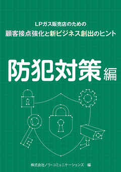 ＬＰガス販売店のための顧客接点強化と新ビジネス創出のヒント　02防犯対策編