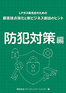 ＬＰガス販売店のための顧客接点強化と新ビジネス創出のヒント　02防犯対策編