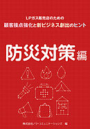 ＬＰガス販売店のための顧客接点強化と新ビジネス創出のヒント　03防災対策編