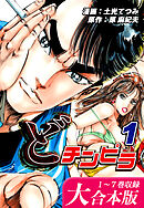 どチンピラ【大合本版】(1)｜1～7巻収録