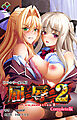 屈辱 2 Complete版【フルカラー成人版】