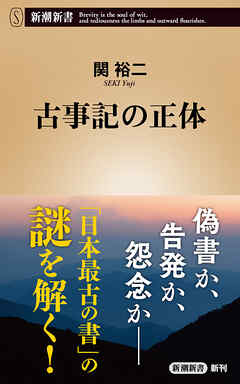 古事記の正体（新潮新書）