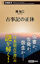 古事記の正体（新潮新書）