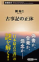 古事記の正体（新潮新書）