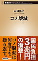 コメ壊滅（新潮新書）