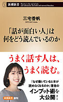 「話が面白い人」は何をどう読んでいるのか（新潮新書）