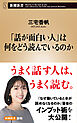 「話が面白い人」は何をどう読んでいるのか（新潮新書）