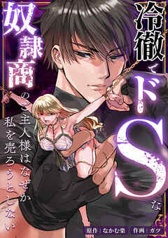 冷徹でドSな奴隷商のご主人様はなぜか私を売ろうとしない
