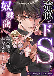 冷徹でドSな奴隷商のご主人様はなぜか私を売ろうとしない