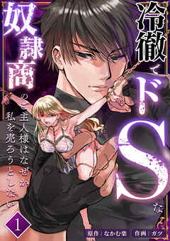 冷徹でドSな奴隷商のご主人様はなぜか私を売ろうとしない【分冊版】1