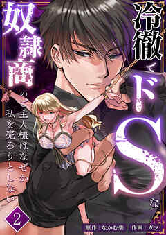 冷徹でドSな奴隷商のご主人様はなぜか私を売ろうとしない【分冊版】2