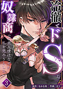 冷徹でドSな奴隷商のご主人様はなぜか私を売ろうとしない【分冊版】3