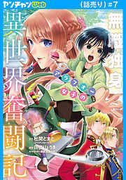 無職独身アラフォー女子の異世界奮闘記(話売り)