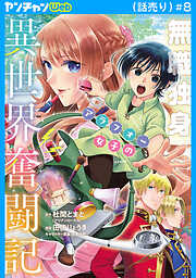 無職独身アラフォー女子の異世界奮闘記(話売り)