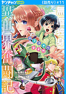 無職独身アラフォー女子の異世界奮闘記(話売り)　#11