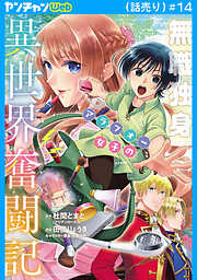 無職独身アラフォー女子の異世界奮闘記(話売り)