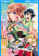無職独身アラフォー女子の異世界奮闘記(話売り)　#16