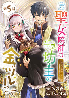 元聖女候補は生臭坊主の金ヅルです～やさぐれルーチェの退魔怪奇譚～(話売り)　#5