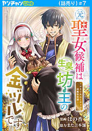 元聖女候補は生臭坊主の金ヅルです～やさぐれルーチェの退魔怪奇譚～(話売り)