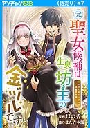 元聖女候補は生臭坊主の金ヅルです～やさぐれルーチェの退魔怪奇譚～(話売り)　#7